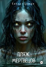 Пляж мертвецов