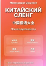 Китайский сленг: Полное руководство