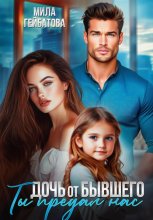 Дочь от бывшего. Ты предал нас