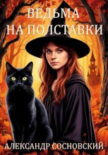 Ведьма на полставки