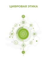 Цифровая этика
