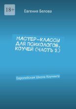 Мастер-классы для психологов, коучей. Часть 2. Европейская Школа Коучинга