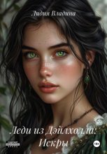 Леди из Дэйлхолла: Искры