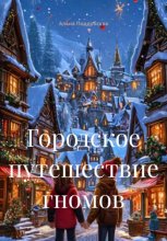 Городское путешествие гномов