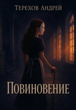 Повиновение