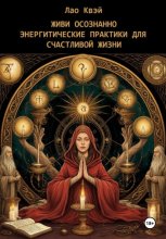 Живи Осознанно: Энергетические Практики для Счастливой Жизни