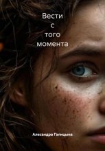 Вести с того момента