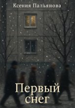 Первый снег