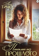 Письмо из прошлого