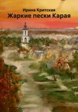 Жаркие пески Карая