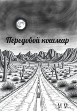 Передовой кошмар