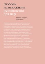 Любовь на всю жизнь. Руководство для пар