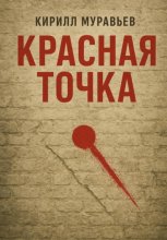 Красная точка