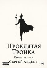 Проклятая Тройка: Книга II