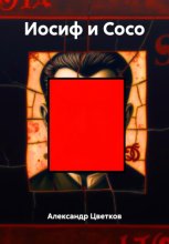 Иосиф и Сосо