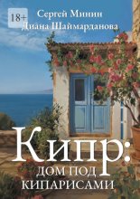 Кипр: Дом под кипарисами