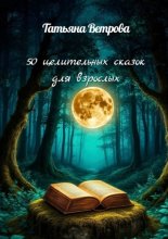 50 целительных сказок для взрослых. Сказки о вас и для вас