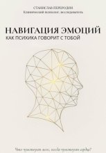 35 эмоций. Как почувствовать, понять и прожить каждую