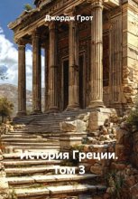 История Греции. Том 3