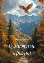 Бумажные крылья