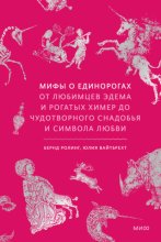 Мифы о единорогах. От любимцев Эдема и рогатых химер до чудотворного снадобья и символа любви