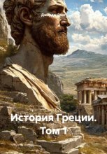 История Греции. Том 1
