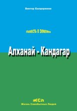 Алханай – Кандагар