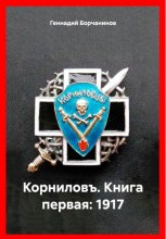 Корниловъ. Книга первая: 1917