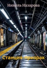 Станция-призрак