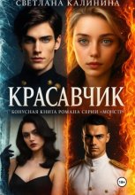 «Красавчик». Бонусная книга романа серии «Монстр»