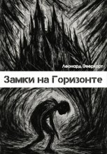 Замки на Горизонте