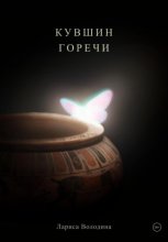 Кувшин горечи