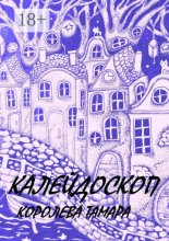 Калейдоскоп