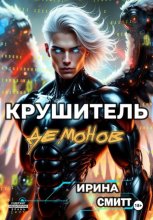 Demon Crusher. Том 1 (иллюстрированное издание)