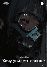 Хочу увидеть солнце