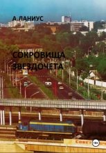 Сокровища Звездочета