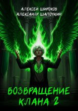 Возвращение клана 2