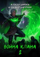 Война клана 2