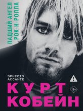 Курт Кобейн. Падший ангел рок-н-ролла