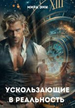 Ускользающие в реальность