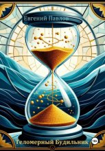 Теломерный будильник