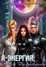 Я – ЭНЕРГИЯ: Школа Возрождения