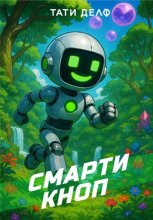 Смарти Кноп
