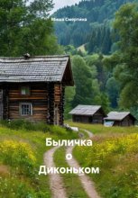 Быличка о Диконьком