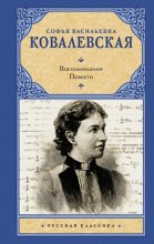 Воспоминания. Повести