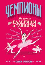 Великие балерины и танцоры