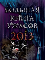 Большая книга ужасов 2013 (сборник)