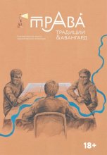 Традиции & Авангард. №1 (24) 2025
