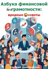 Азбука финансовой безГрамотности: вредные советы