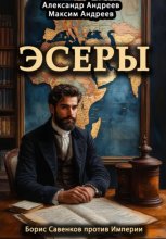 Эсеры. Борис Савинков против Империи